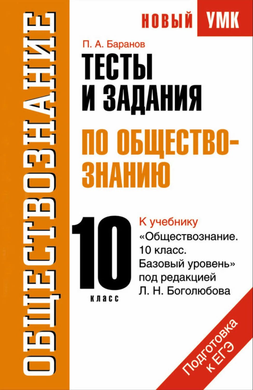 Тест по обществознанию 10 11 класс. Тест по обществознанию. тесты по обществознанию баранов 11 класс. тесты по обществознанию 10 класс. тестовые книги по обществознанию.