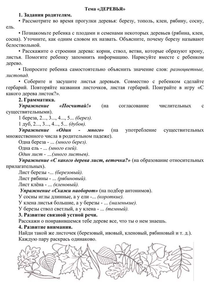 Домашнее задание по теме деревья. Лексическая тема деревья и кустарники. лексическая тема деревья. рекомендации родителям по теме деревья.