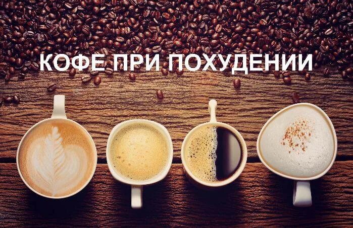 Можно кофе на пп. Кофе при похудении. кофе для худеющих. диета на кофе. кофе при пп.