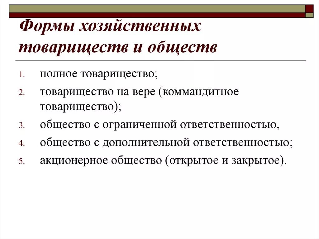 Форме является обществом с ограниченной. Формы хоз товариществ. Формы предприятий хозяйственное товарищество. Виды хозяйственных товариществ. Хозяйственные товары.