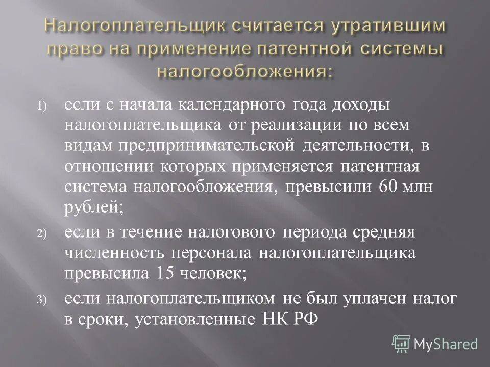 потеря права на есхн. утрата права применения псн. средняя численность наёмных работников. патентная система налогообложения. утратил право на применение специального налогового режима.