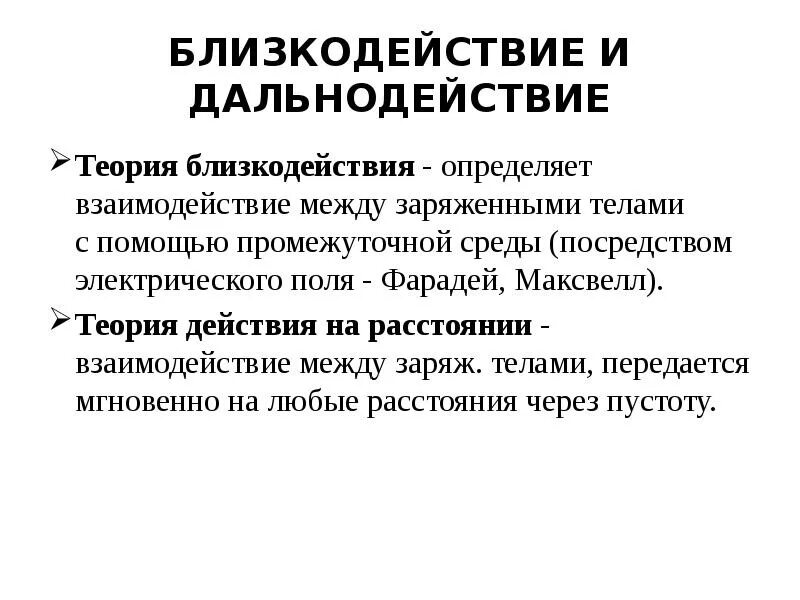 Теория это 2 ответа. Теория близкодействия. Концепция дальнодействия и близкодействия. Теория дальнодействия и близкодействия в физике. Сущность теории близкодействия и дальнодействия.