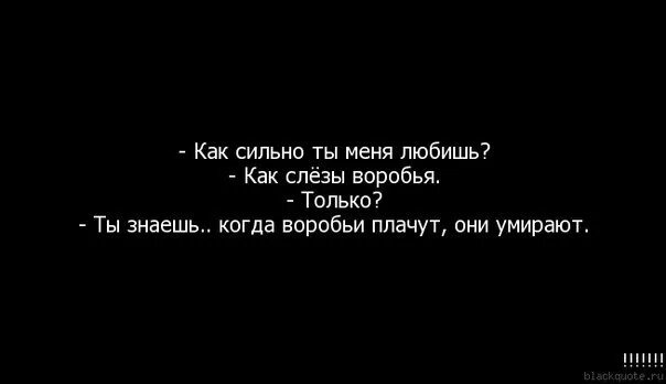 Как остановить слезы. Сильных не любят цитаты. Слезы воробья. Люблю как слезы воробья. Как сильно ты меня любишь как слезы воробья.