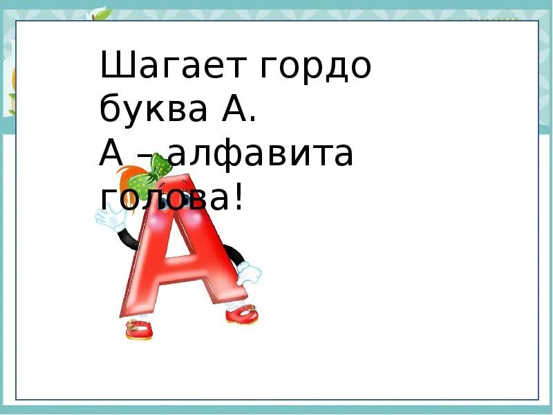 Урок буквы. Буква а школа России. Азбука 1 класс к мудрости ступенька. Звуки и буквы презентация. Шагай гордо