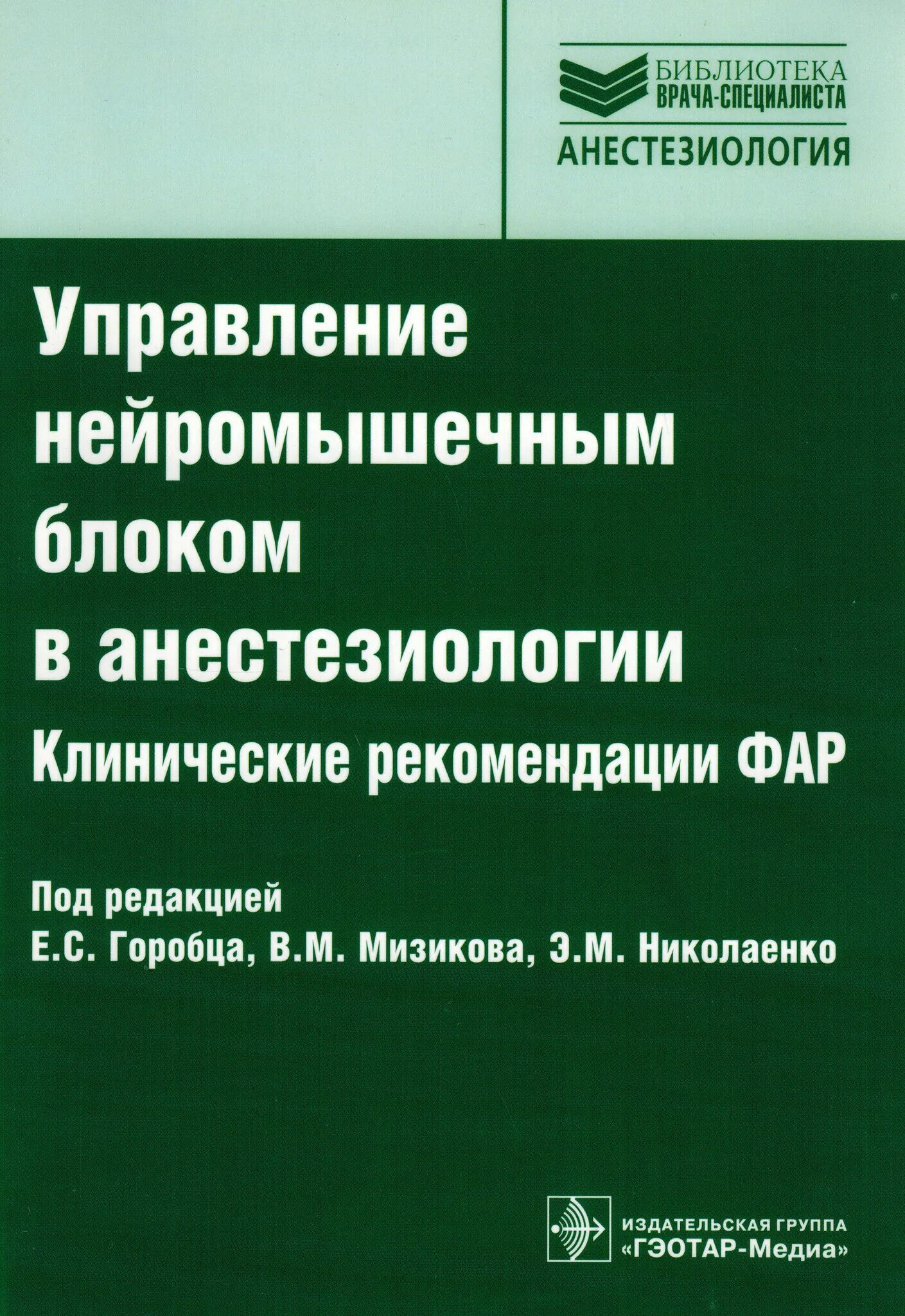 Анестезиология рекомендации. Анестезиология и реаниматология клинические рекомендации. Клинические рекомендации для анестезии и реанимации. Управление нейромышечным блоком в анестезии. Национальные рекомендации по анестезиологии и реанимации.