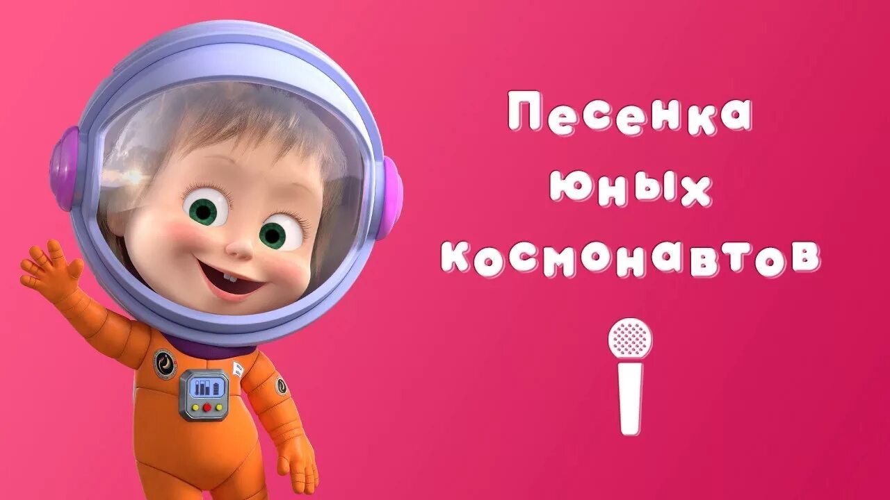 Маша космонавт. Песенка юных Космонавтов. Звезда с неба. Маша и медведь. Песенка юных Космонавтов Маша и медведь.