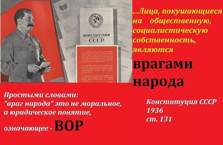 131 конституции рф. Враг народа в Конституции 1936. Понятие «враг народа». Враг народа СССР. Социалистическая собственность.