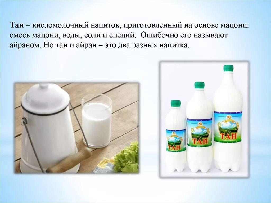 Кисломолочные продукты Тан Айран. Различие Тана и айрана. Кисломолочный продукт Тан. Тан напиток кисломолочный.