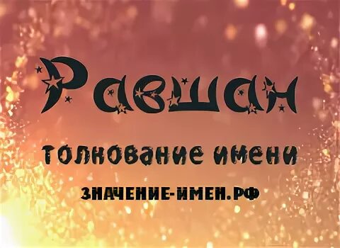 равшан имя. паспорт равшана. таджик прикол. Nilufar ismlar. равшан имя.