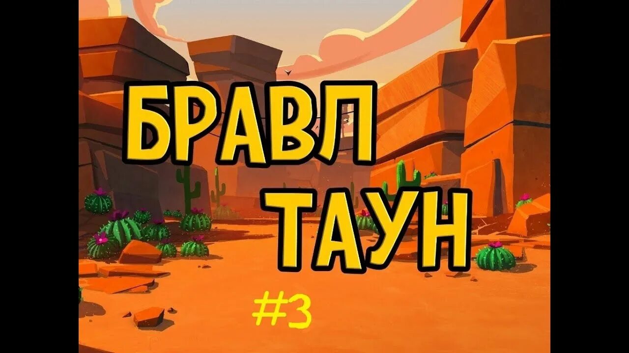 БРАВЛ Таун. Brawl taun. БРАВЛ Таун надпись. Браво Таун майнкрафт.