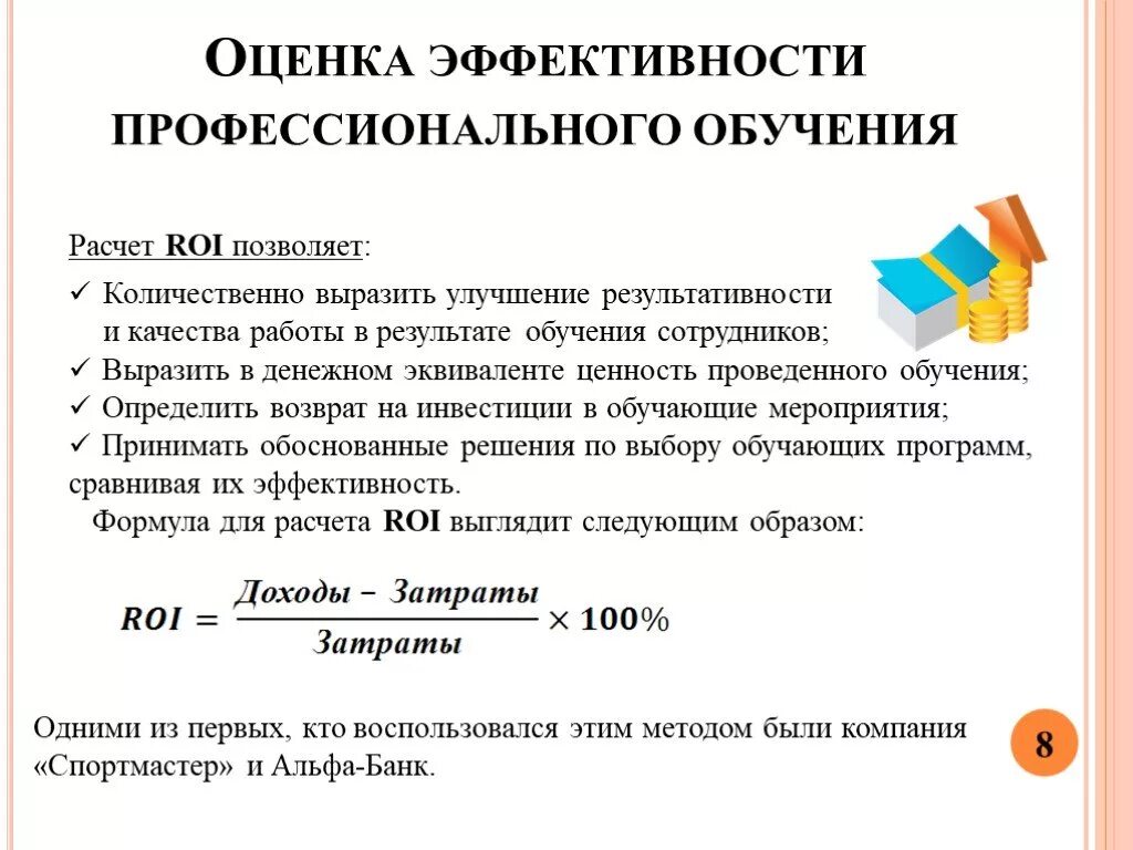 Методы оценки эффективности обучения персонала. Определите возможные пути оценки эффективности обучения работников. Критерии оценки эффективности профессионального обучения. Методики оценки эффективности обучения персонала. Методика оценки эффективности программ