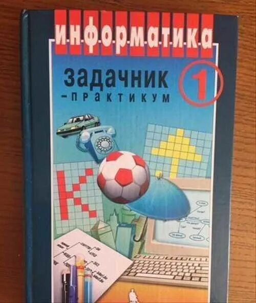 Задачник информатика 10. Задачник практикум семакин. семакин хеннер задачник практикум информатика. информатика задачник практикум 1 семакина. задачник-практикум по информатике семакин том 2.
