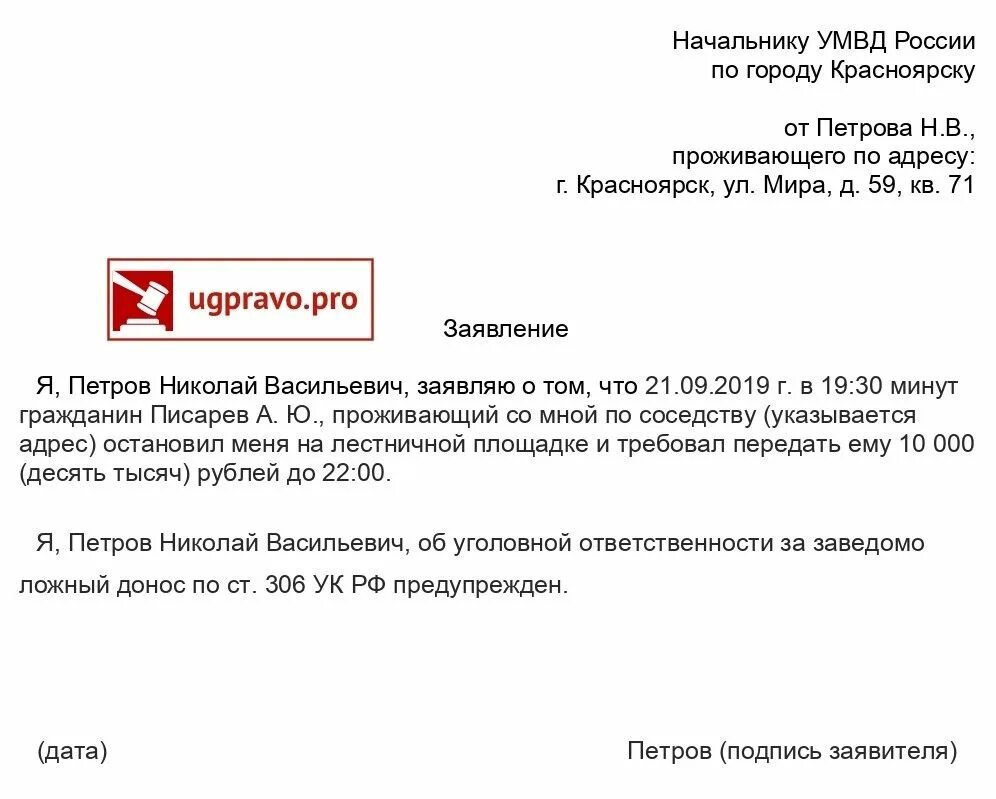 Заявить угрожать. Образец заявления в полицию о вымогательстве денежных средств. Заявление о вымогательстве денег и угрозах образец заявления. Форма заявления в полицию о вымогательстве денежных средств. Заявление о вымогательстве денег образец.