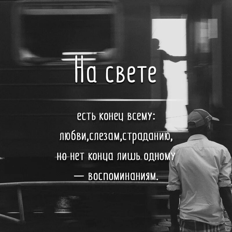 Песня бывший всегда за спиной говорят. Цитаты про конец жизни. Цитаты про конец. Конец всему. Всему есть конец.