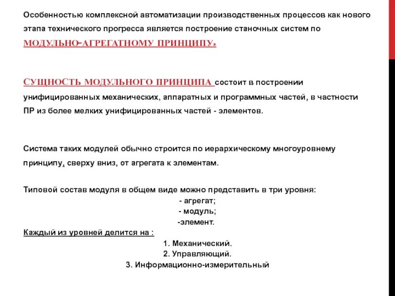 Основные средства комплексная автоматизация. Уровни автоматизации производственных процессов. Основные принципы автоматизации производственного процесса. Особенности комплексных систем автоматики?. Агрегатные производственные процессы это.