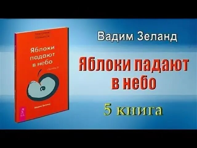 Слушать зеланда яблоки падают в небо. Зеланд яблоки падают в небо. Трансерфинг реальности ступень 5. Зеланд яблоки падают в небо. Трансерфинг яблоки падают в небо.
