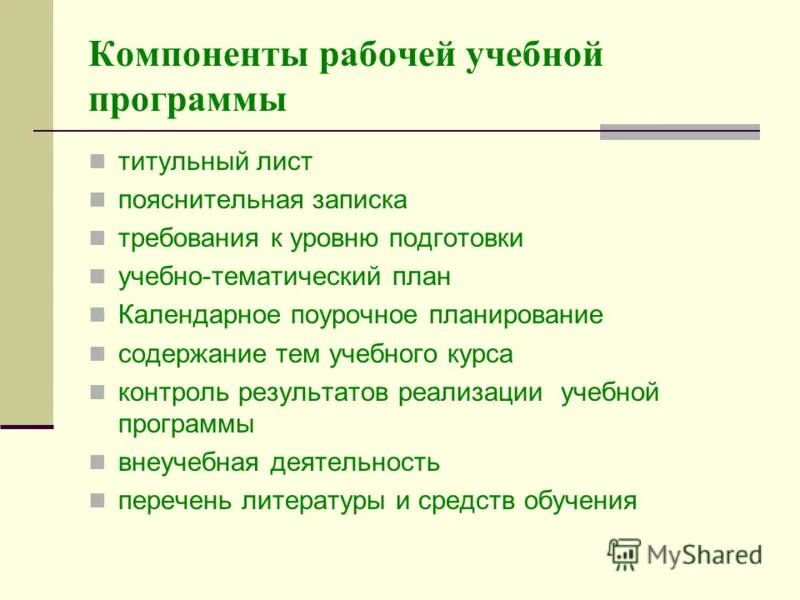 титульный лист к учебному плану школы. компоненты рабочей учебной программы. компоненты рабочей программы. основные структурные компоненты. цели и задачи рабочей программы дисциплины.