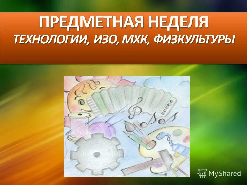 Неделя изо и технологии. Предметная неделя изо и технологии. Мероприятия по технологии на предметной неделе. Неделя технологии. Неделя изо в школе