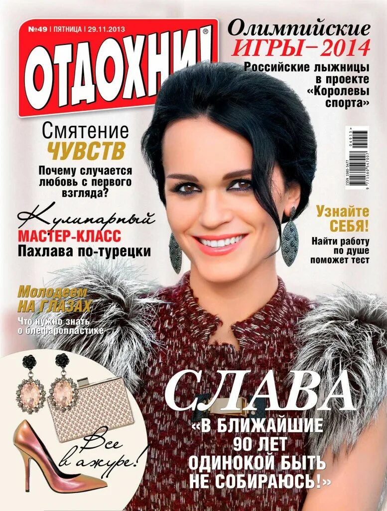Отдохни журнал читать. Слава певица журнал. журнал отдохни. певицы в журнале отдохни. журнал экспресс обложки.