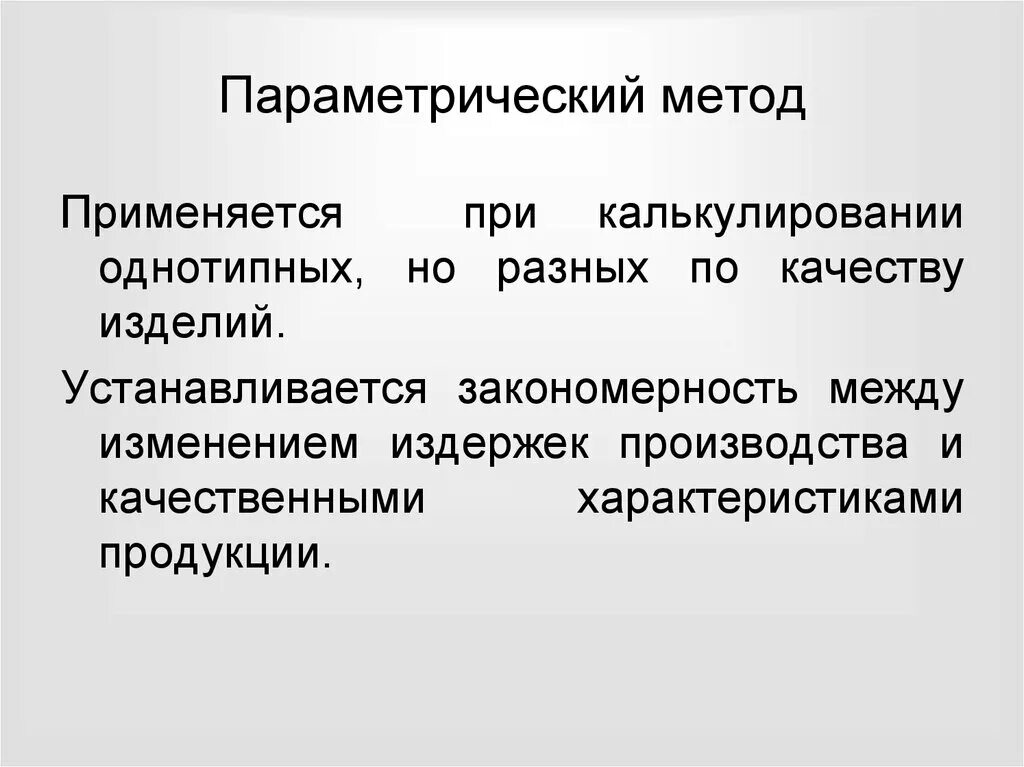 Параметрическую методы используются. Параметрический метод калькулирования себестоимости продукции. параметрический метод. параметрический подход. параметрические методы ценообразования.
