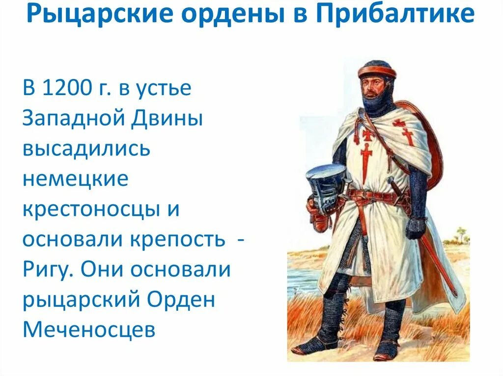 Город основанный крестоносцами в устье. Рыцарские ордена в Прибалтике. Духовно-рыцарские ордена в Прибалтике. Орден меченосцев в Прибалтике. Ливонский орден Тевтонский орден орден меченосцев.