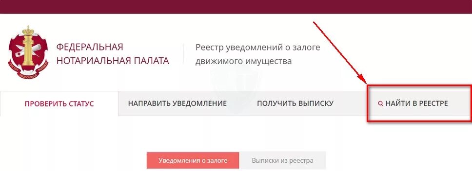 Реестр сайта федеральной нотариальной палаты. Реестр залогов авто. Реестр уведомлений о залоге движимого имущества. Федеральная нотариальная палата реестр залогов. Залог авто Федеральная нотариальная палата.