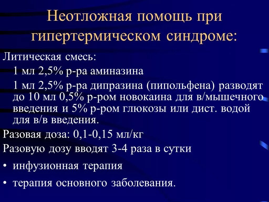 Литическая смесь для уколов. Литическая смесь. Литическая смесь для детей. Литическая смесь от температуры для детей. Литическая смесь внутримышечно.