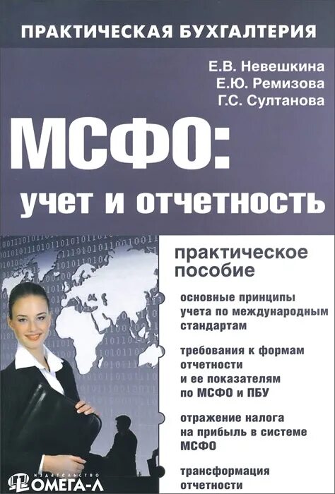 Международный учет и отчетность. Международные стандарты финансовой отчетности книга. Практическое пособие. Практическая Бухгалтерия. МСФО что это такое в бухгалтерии.