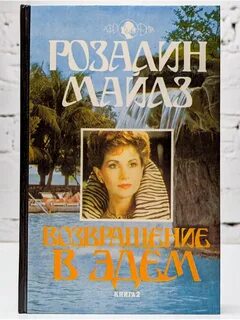 Возвращение в эдем книга