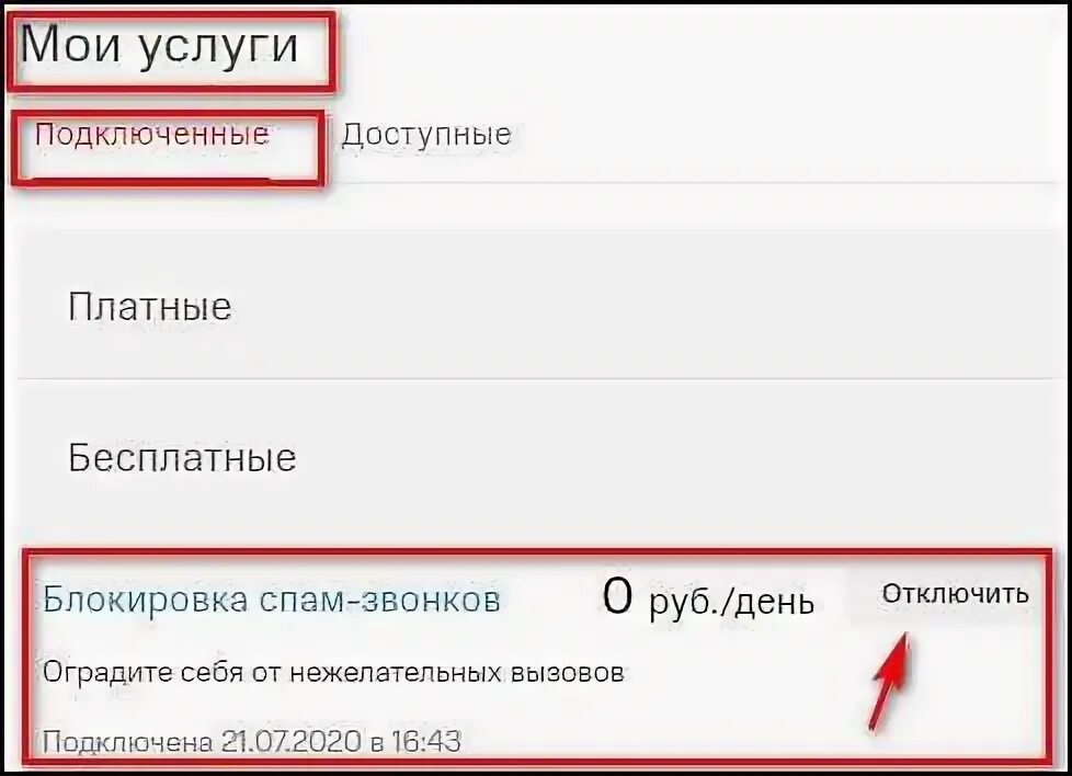 Как подключить защиту от спам звонков мтс. Блокировка спам звонков. Блокировка от спам звонков МТС. Как отключить спам звонки. Отключить блокировку звонков МТС.