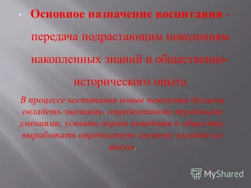 Воспитание это процесс передачи опыта одним поколением и. Общественно-исторический опыт. Воспитание активность. Черты воспитания как общественного явления. Передача новым поколениям общественно исторического опыта.