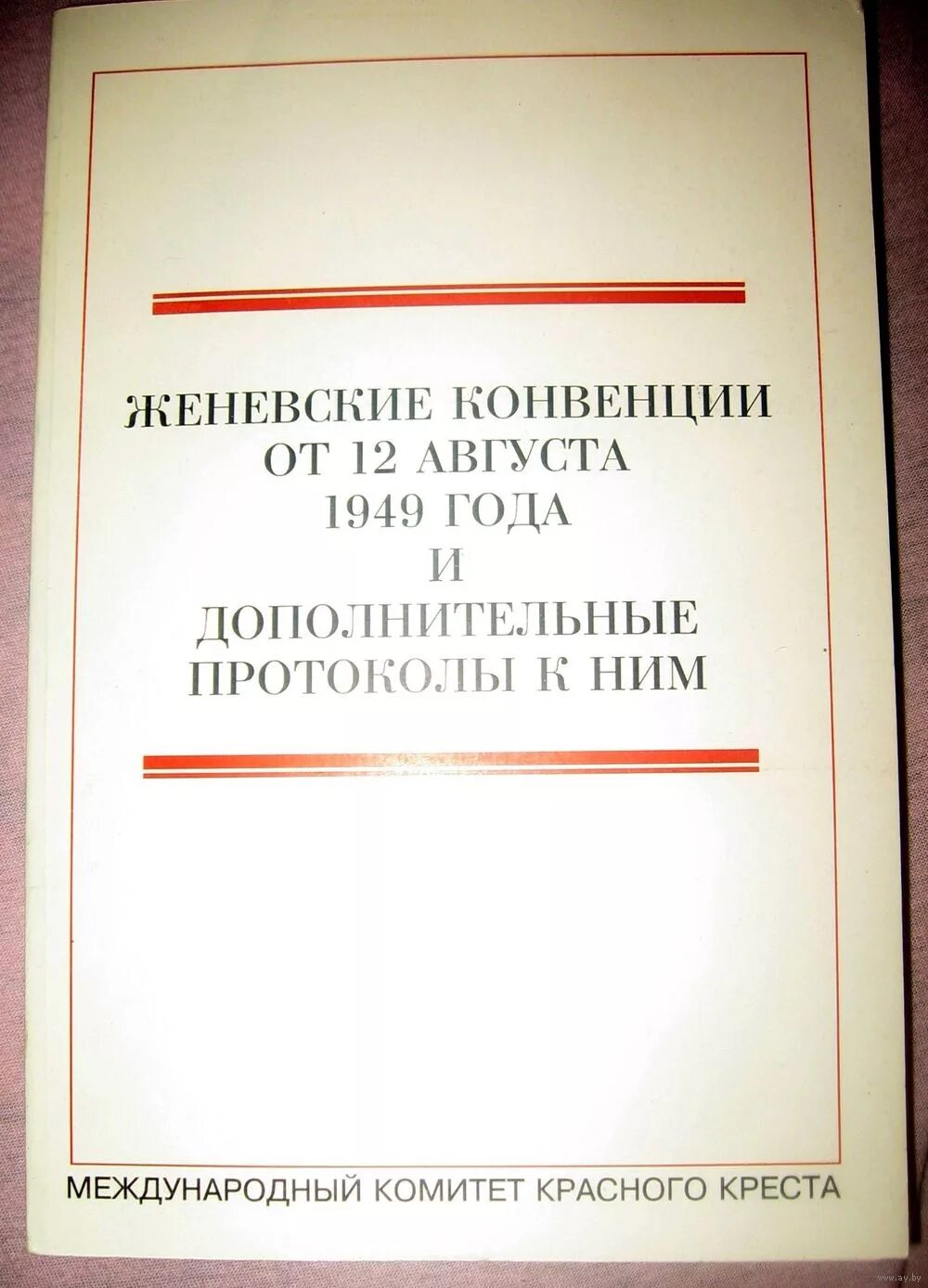 Женевская конвенция 1949 г