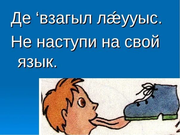 Острый язык дарование длинный язык наказание родное. Типун тебе на язык рисунок. Рисунок на тему типун тебе на язык.