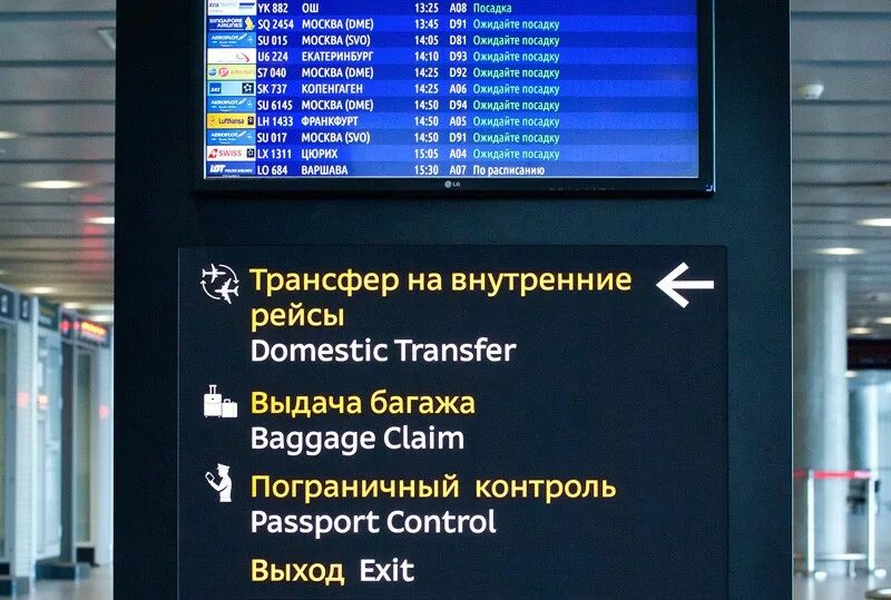 За сколько минут заканчивается регистрация. Аэропорт Домодедово Транзит внутренние рейсы. Аэропорт Домодедово трансферная зона. Транзит указатель в аэропорту. Указатель пересадки в аэропорту.