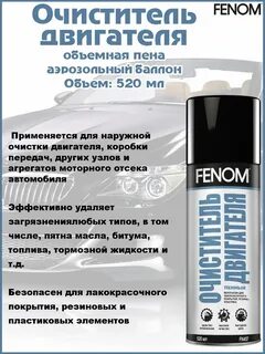 Очиститель нейтрализатора fenom