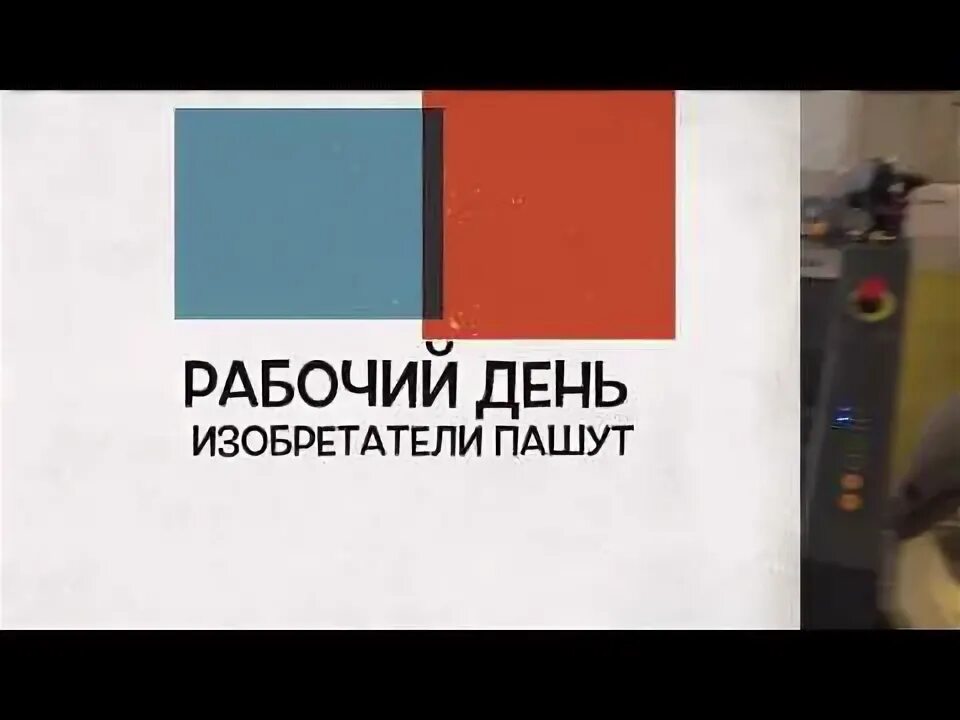 Академия изобретателей. Академия изобретателей