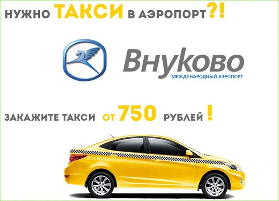 Такси Внуково. Аэропорт Внуково такси. Такси в аэропорт. Такси до аэропорта. Внуково шереметьево такси время