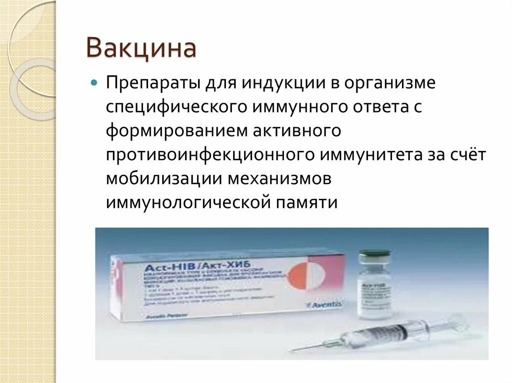 Вакцина это препарат из ответы. Медикаменты вакцины. Вакцина и сыворотка. Иммунологические препараты для иммунитета вакцины. При введении вакцин формируется искусственный иммунитет.