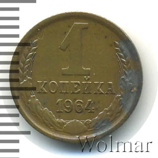 1 копейка 1964. 1 копейка 1964