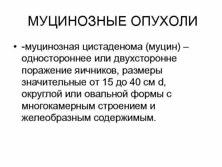 Муцинозная злокачественная опухоль яичника. Опухолевидные образования яичников. Муцинозные опухоли яичников