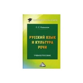 Культура речи пособие