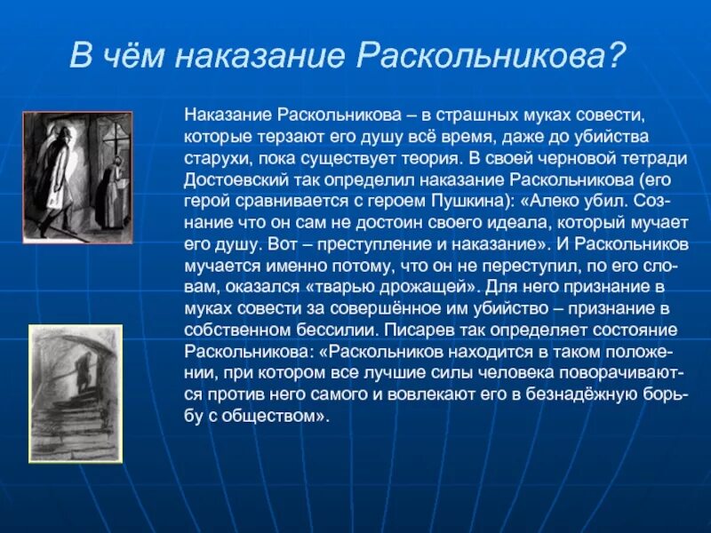 Это совесть общества его душа. Наказание Раскольникова. Раскольникова в романе преступление и наказание. Наказание Раскольникова за преступление.