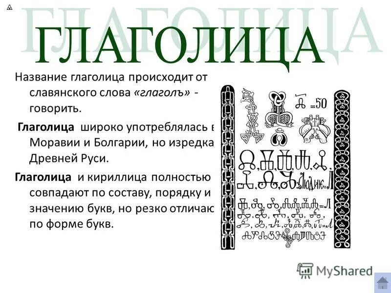 Значения глаголицы. Глаголица. Кириллица и глаголица. Буквы глаголицы и кириллицы. Глаголица это в древней Руси.