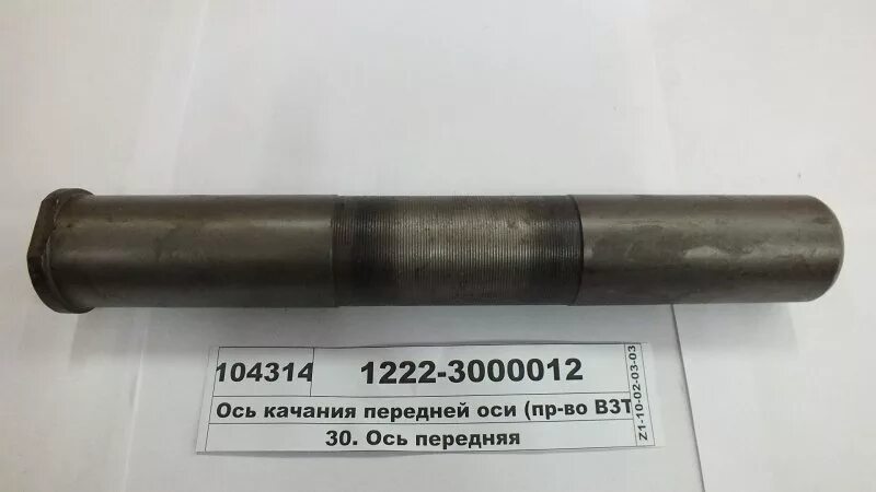 Ось передняя мтз 82. Ось качания мтз-1221,1523 1222-3000012 (взтзч). ось качания мтз-1221 1222-3000012. 1222-3000012 ось качания. ось качения переднего моста мтз 80.