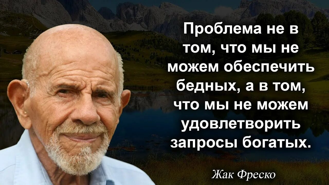 Цитаты фреско. Мудрость от жака фреско. топ фраз жака фреско. фреско жак цитаты и афоризмы мудрые. самые умные фразы жак фреско.