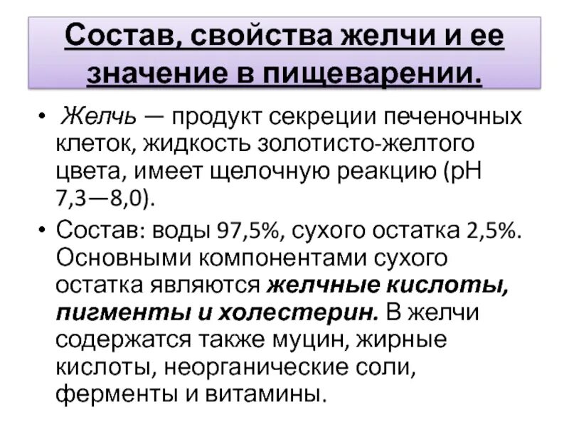 Функции компонентов желчи. Состав и функции компонентов желчи. Главные компоненты желчи. Свойства желчи.