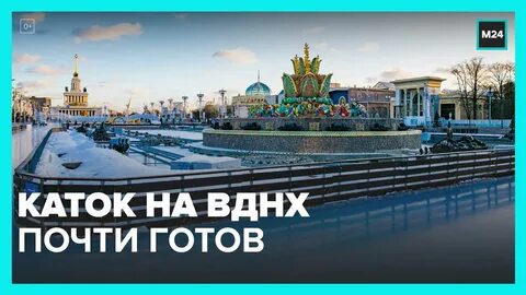 Когда откроют каток на вднх