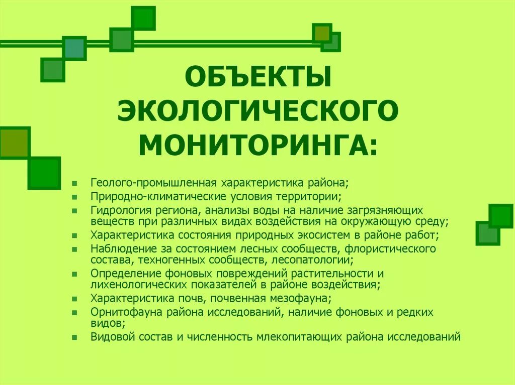 Объекты исследования экологии. Задачи экологического мониторинга. Каковы задачи мониторинга окружающей среды?. К объектам экологического мониторинга относится:. Задачи экологического мониторинга окружающей среды.