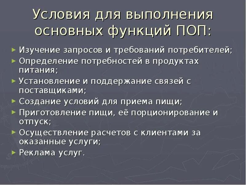 Функция предприятия питания. Порядок определения потребности в продуктах. Выявление потребностей организации общественного питания. Выявление потребностей продукции общепита. Основные функции общепита.