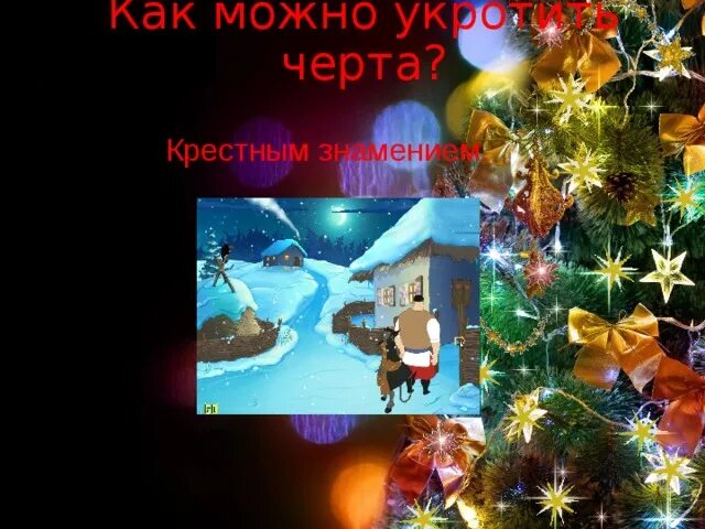 Солоха это ведьма? гоголь ночь перед рождеством. Описание черта из ночь перед рождеством. Описание чёрта из ночь перед рождеством. Гоголь ночь перед рождеством реальное и фантастическое. Как вакула победил черта.